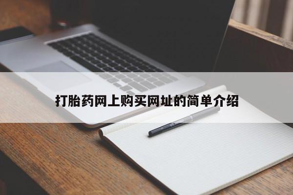 流产药微信购买联系方式打胎药网上购买网址的简单介绍