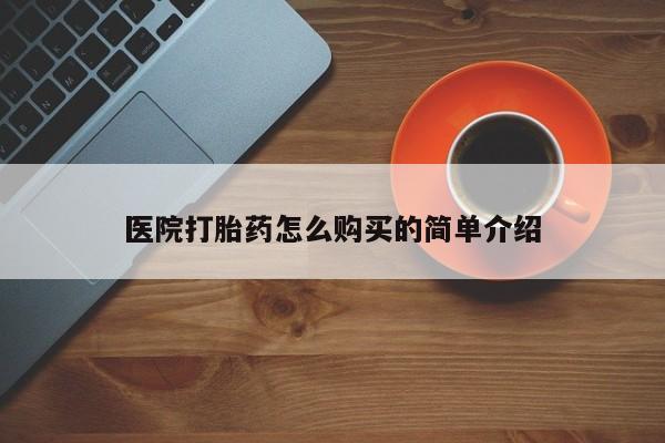 流产药微信购买联系方式医院打胎药怎么购买的简单介绍