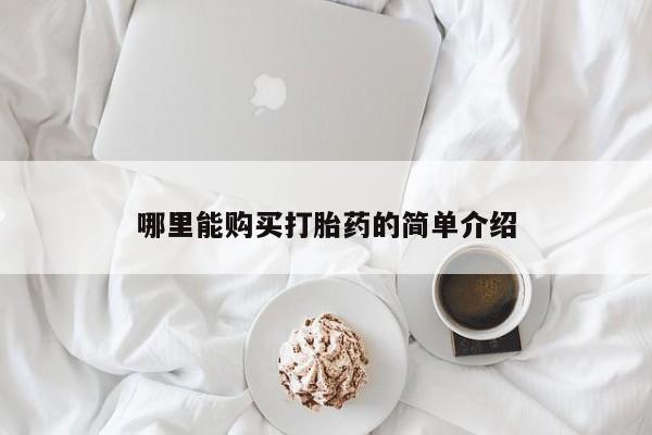 流产药微信购买联系方式哪里能购买打胎药的简单介绍