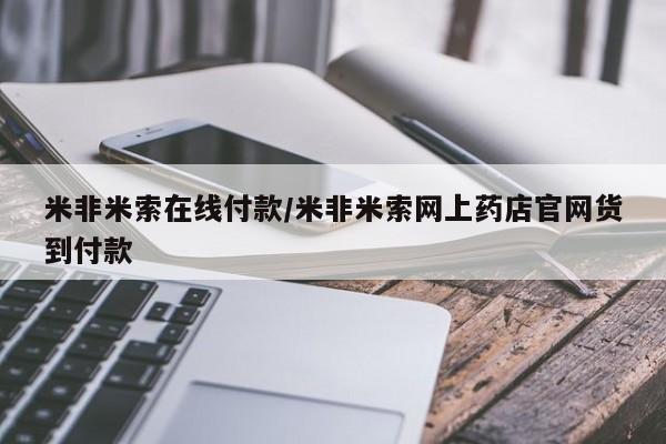 流产药微信购买联系方式米非米索在线付款/米非米索网上药店官网货到付款