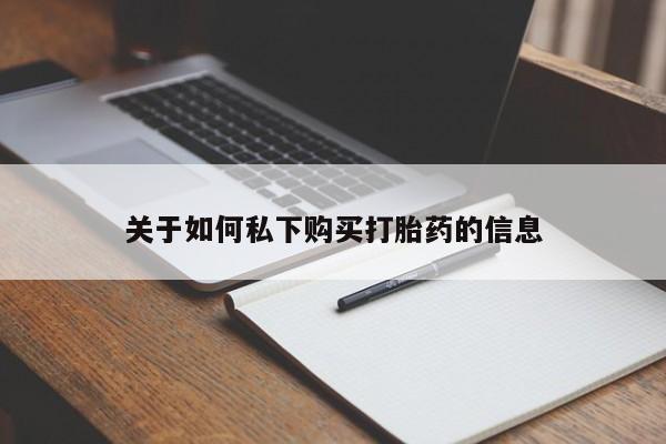 流产药微信购买联系方式关于如何私下购买打胎药的信息