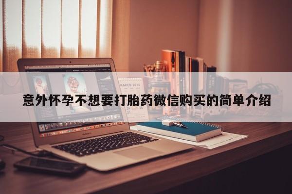 流产药微信购买联系方式意外怀孕不想要打胎药微信购买的简单介绍