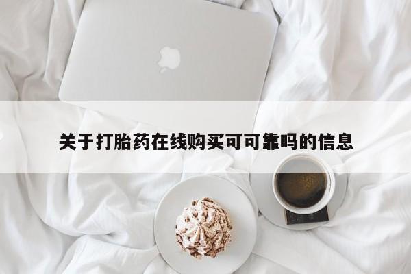 流产药微信购买联系方式关于打胎药在线购买可可靠吗的信息