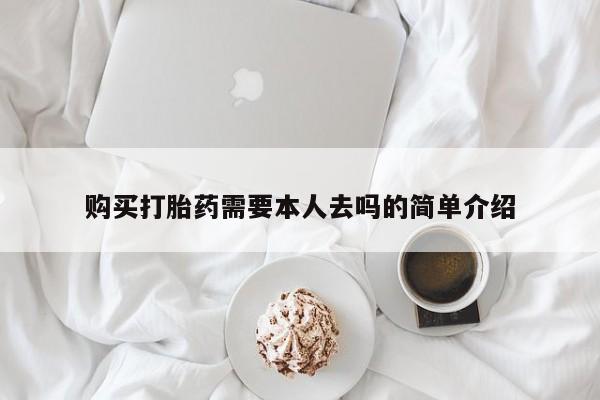 流产药微信购买联系方式购买打胎药需要本人去吗的简单介绍