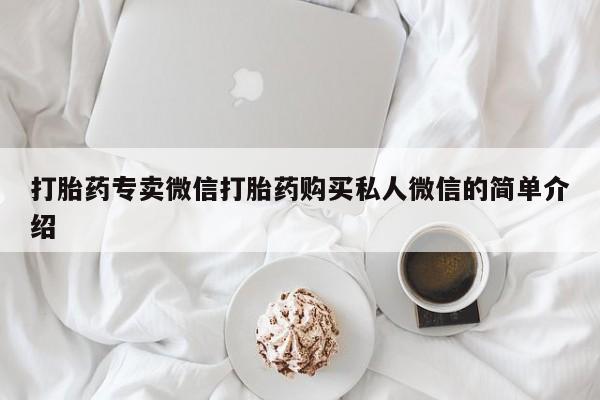 流产药微信购买联系方式打胎药专卖微信打胎药购买私人微信的简单介绍