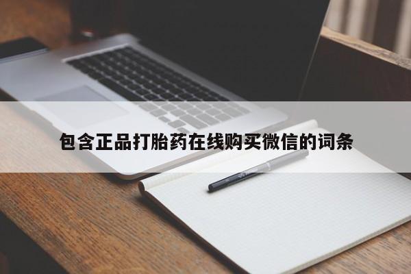 流产药微信购买联系方式包含正品打胎药在线购买微信的词条