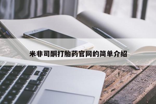 流产药微信购买联系方式米非司酮打胎药官网的简单介绍