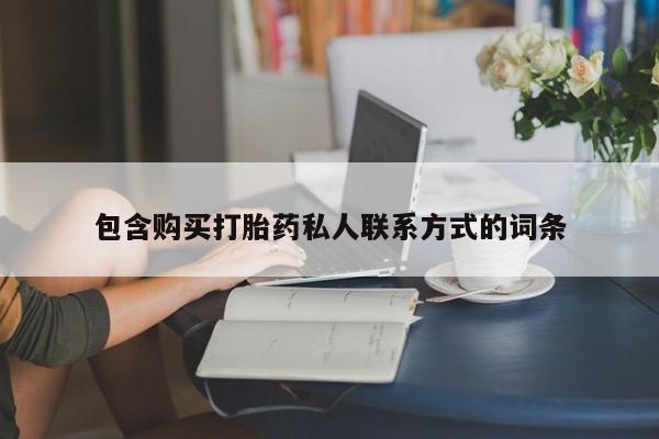 流产药微信购买联系方式包含购买打胎药私人联系方式的词条