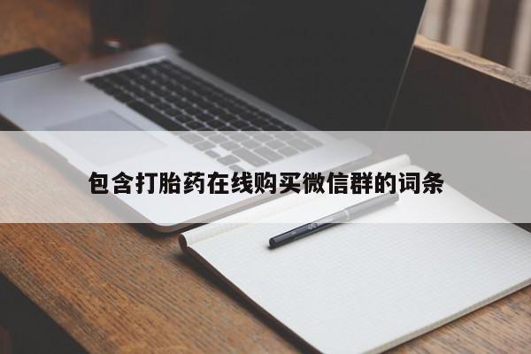 流产药微信购买联系方式包含打胎药在线购买微信群的词条
