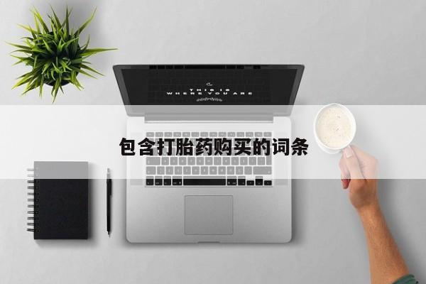 流产药微信购买联系方式包含打胎药购买的词条