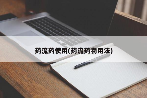 流产药微信购买联系方式药流药使用(药流药物用法)