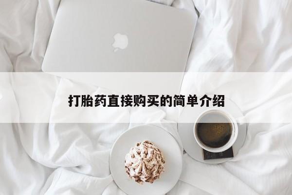 流产药微信购买联系方式打胎药直接购买的简单介绍
