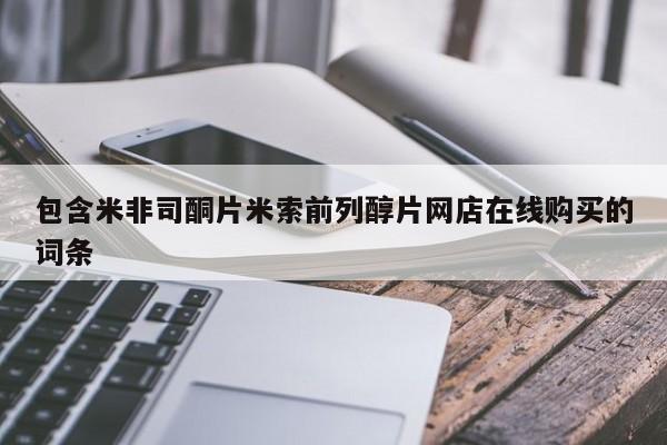 流产药微信购买联系方式包含米非司酮片米索前列醇片网店在线购买的词条