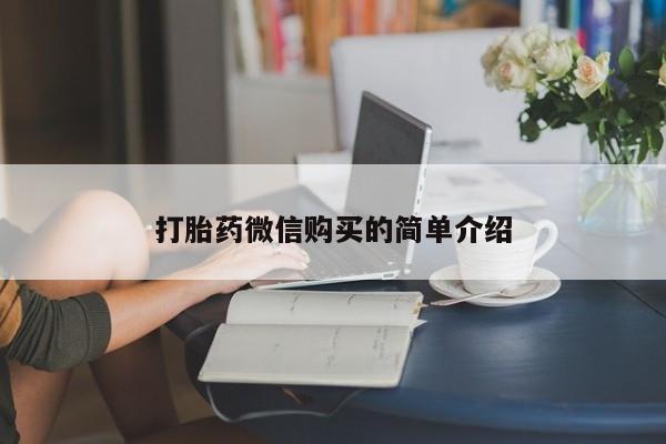 流产药微信购买联系方式打胎药微信购买的简单介绍