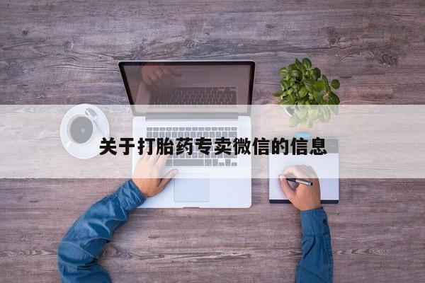 流产药微信购买联系方式关于打胎药专卖微信的信息