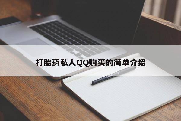 流产药微信购买联系方式打胎药私人QQ购买的简单介绍