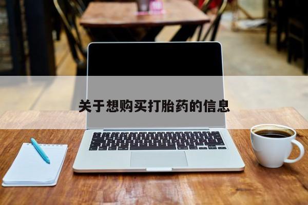 流产药微信购买联系方式关于想购买打胎药的信息