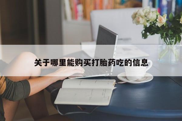 流产药微信购买联系方式关于哪里能购买打胎药吃的信息