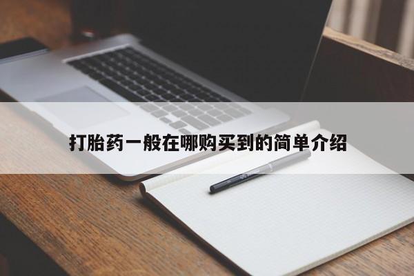 流产药微信购买联系方式打胎药一般在哪购买到的简单介绍