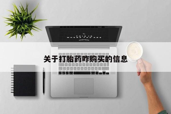 流产药微信购买联系方式关于打胎药咋购买的信息
