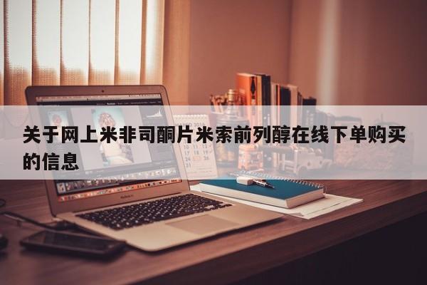 流产药微信购买联系方式关于网上米非司酮片米索前列醇在线下单购买的信息