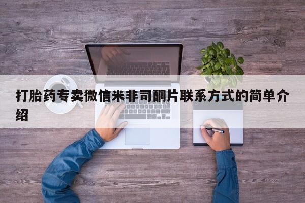 流产药微信购买联系方式打胎药专卖微信米非司酮片联系方式的简单介绍