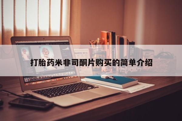 流产药微信购买联系方式打胎药米非司酮片购买的简单介绍