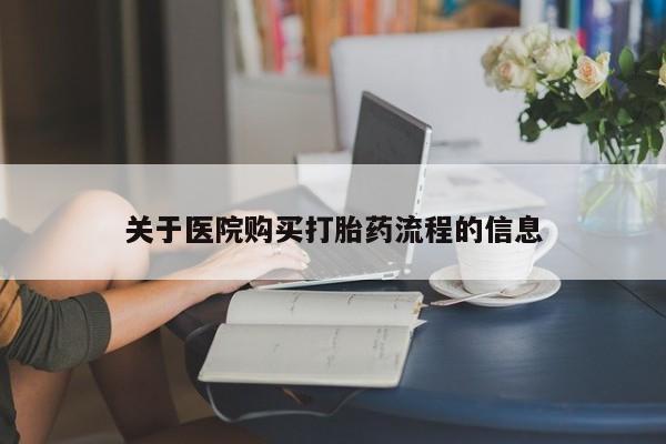 流产药微信购买联系方式关于医院购买打胎药流程的信息