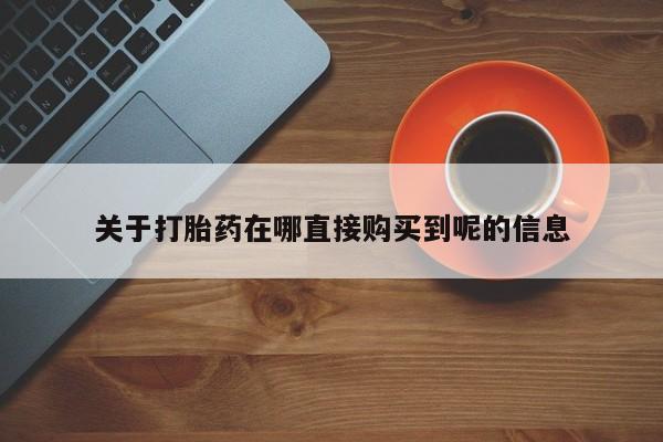 流产药微信购买联系方式资讯 第84页