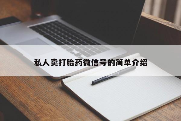 流产药微信购买联系方式私人卖打胎药微信号的简单介绍