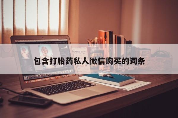 流产药微信购买联系方式包含打胎药私人微信购买的词条