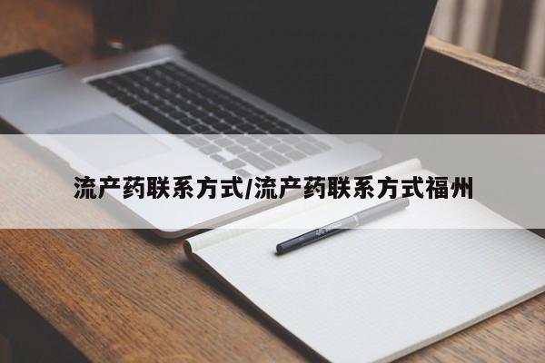 流产药微信购买联系方式流产药联系方式/流产药联系方式福州