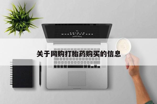 流产药微信购买联系方式关于网购打胎药购买的信息