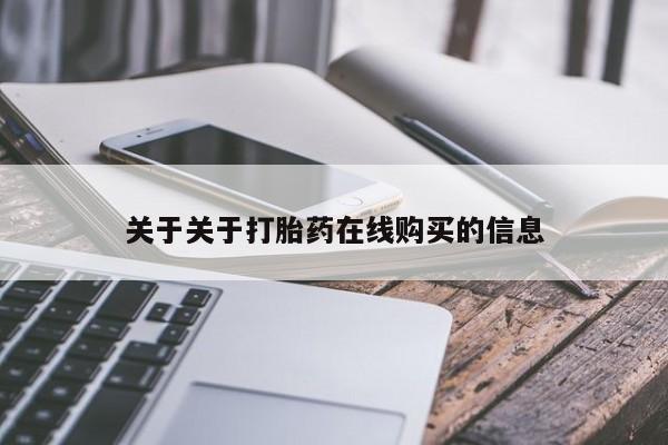 流产药微信购买联系方式关于关于打胎药在线购买的信息