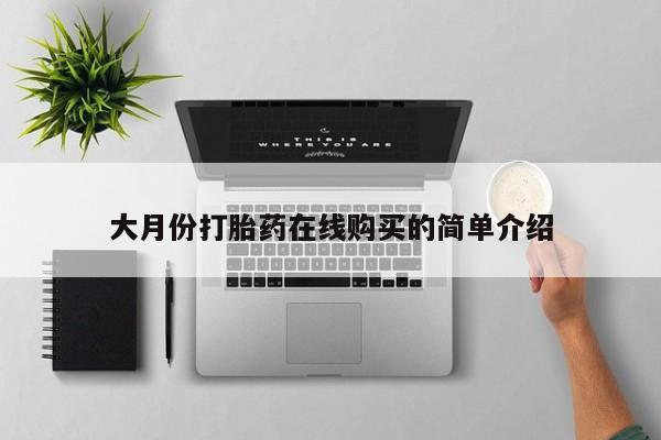 流产药微信购买联系方式大月份打胎药在线购买的简单介绍