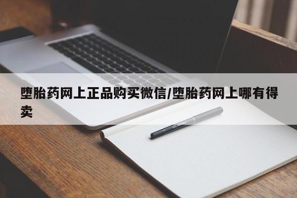 流产药微信购买联系方式堕胎药网上正品购买微信/堕胎药网上哪有得卖