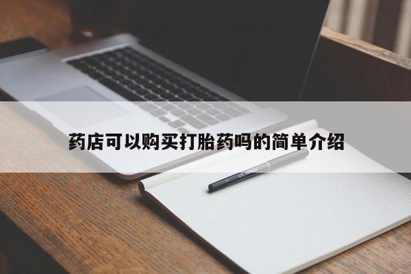 流产药微信购买联系方式药店可以购买打胎药吗的简单介绍
