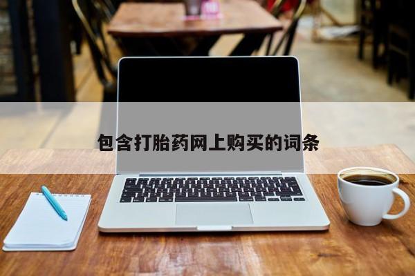 流产药微信购买联系方式包含打胎药网上购买的词条