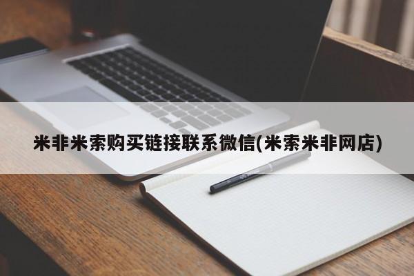 流产药微信购买联系方式米非米索购买链接联系微信(米索米非网店)