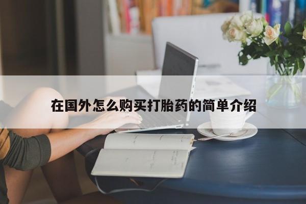 流产药微信购买联系方式在国外怎么购买打胎药的简单介绍