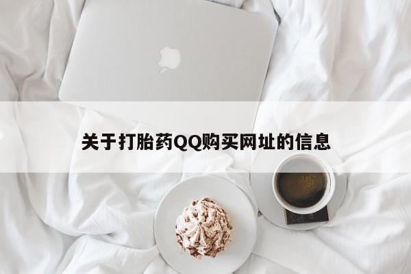 流产药微信购买联系方式关于打胎药QQ购买网址的信息