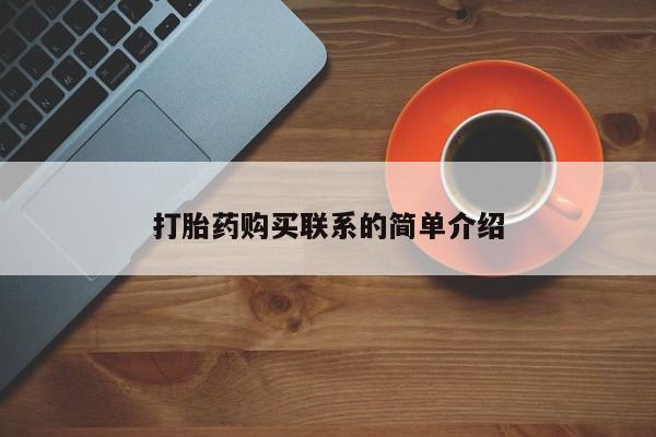 流产药微信购买联系方式打胎药购买联系的简单介绍