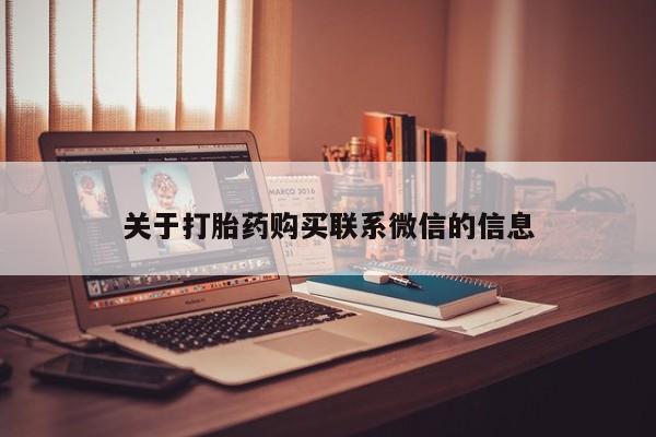 流产药微信购买联系方式关于打胎药购买联系微信的信息