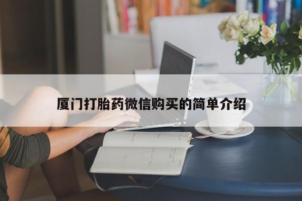 流产药微信购买联系方式厦门打胎药微信购买的简单介绍