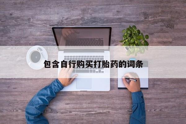 流产药微信购买联系方式包含自行购买打胎药的词条