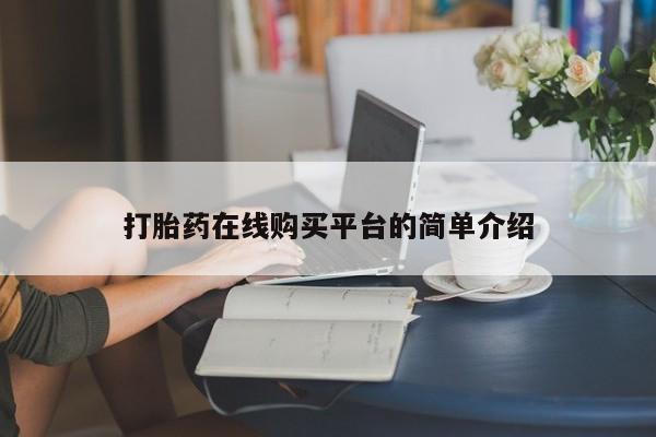 流产药微信购买联系方式打胎药在线购买平台的简单介绍