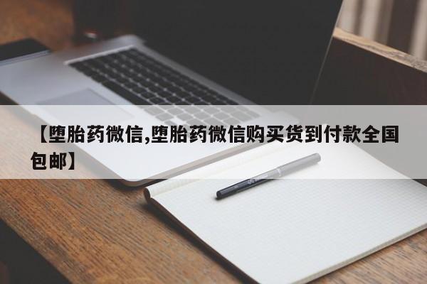 流产药微信购买联系方式【堕胎药微信,堕胎药微信购买货到付款全国包邮】