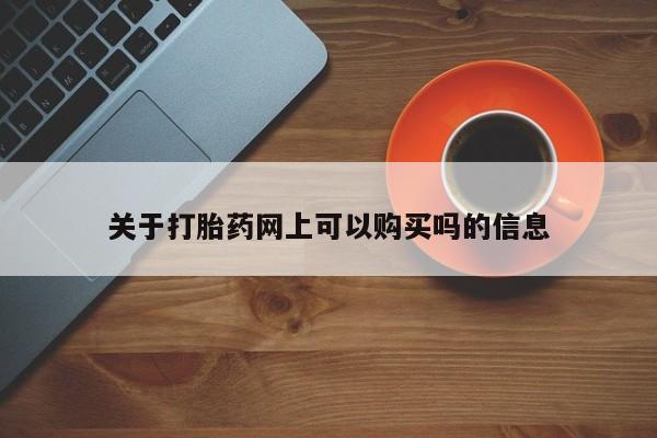 流产药微信购买联系方式关于打胎药网上可以购买吗的信息