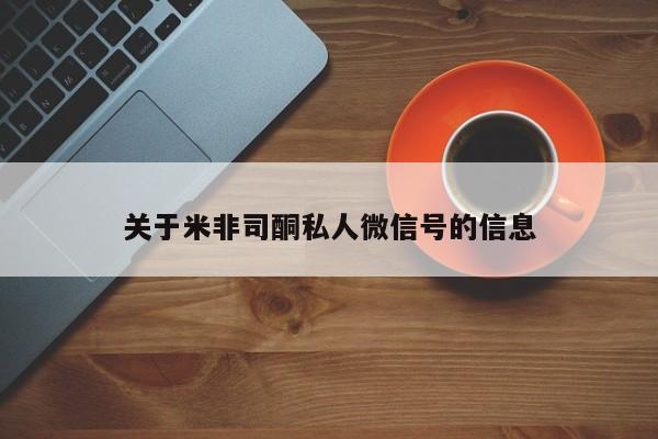 流产药微信购买联系方式关于米非司酮私人微信号的信息