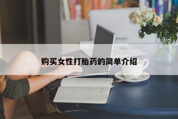 流产药微信购买联系方式购买女性打胎药的简单介绍